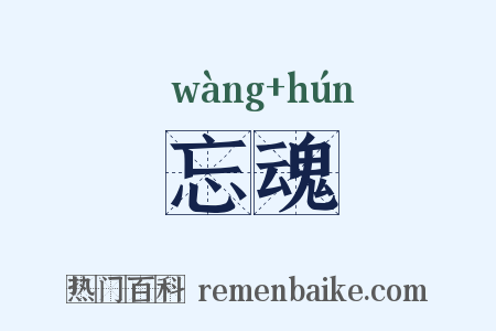 忘魂是什么意思的图片
